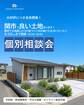 土地探しからの家づくり個別相談会のメイン画像