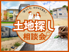 【大津展示場】「家づくり」のプロと見る！土地相談会のメイン画像