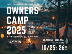 OWNERS CAMP'2025のメイン画像