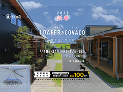 長野県上田市｜新春 平屋のような2階建て“LOAFER” ＆ 平屋“COVACO”見学会・相談会のメイン画像