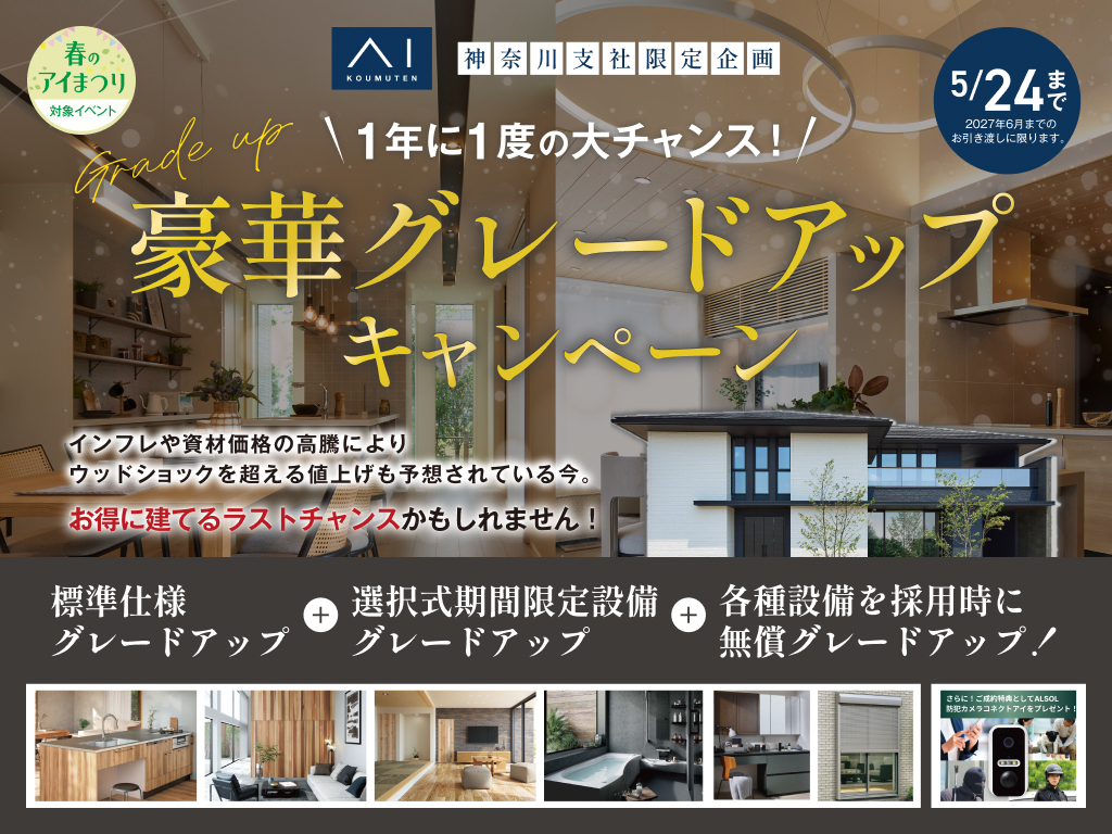 小田原展示場　【年に1度の】豪華グレードアップキャンペーン🎉✨