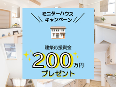 【モニターハウスキャンペーン】建築応援資金200万円プレゼント！のメイン画像