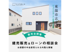 東温市志津川 建売販売＆ローンの相談会のメイン画像