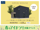 札幌宮の沢展示場　《札幌市東区》　ハーフ吹抜と大空間LDKで快適な家 完成見学会のメイン画像