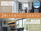 順次開催！2棟 完成見学会のメイン画像