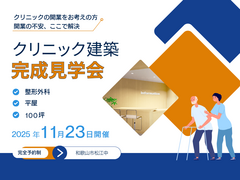 木造平屋｜クリニック完成見学会のメイン画像