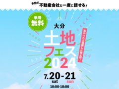 大分展示場　土地フェス®2024のメイン画像