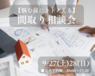 【鎌ケ谷市】わが家の家づくり『はじめの一歩』相談会のメイン画像