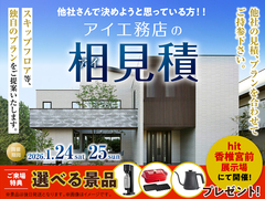 hit香椎宮前展示場　アイ工務店のアイ見積りキャンペーンのメイン画像
