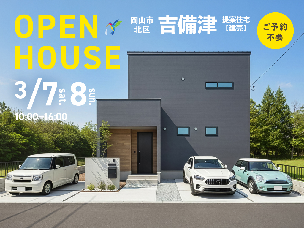 《岡山市北区吉備津》提案住宅（建売）見学会 ●予約不要●
