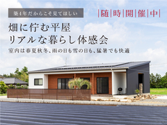 畑に佇む平屋のリアルな暮らし体感会のメイン画像