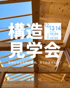 【名古屋市中川区】建てる前に見て学ぶ “構造見学会”のメイン画像