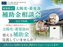 練馬展示場　太陽光・蓄電池補助金相談会のメイン画像