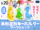 モラージュ菖蒲展示場　【満員御礼✨】今をカタチに残そう！手形足形キーホルダーづくりのメイン画像