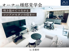 伏見展示場　《京都府》　吹き抜けでつながるシンプルモダンの住まい　オーナー様邸見学会のメイン画像