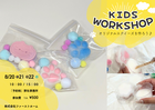 ♥KIDS WORKSHOP❤のメイン画像
