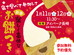 アイパーク長崎（複合型住宅展示場）　新春 お餅つきイベントのメイン画像