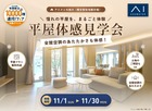 アイメッセ旭川　憧れの平屋を、まるごと体験。平屋体感見学会のメイン画像