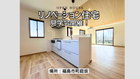 【福島市町庭坂】リノベーション住宅見学フォームのメイン画像