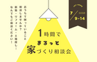 【7月】1時間でまるっと家づくり相談会のメイン画像