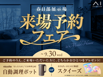 春日部展示場　来場予約フェアのメイン画像
