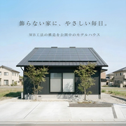 【二階屋】無人モデルハウス：上新屋のメイン画像
