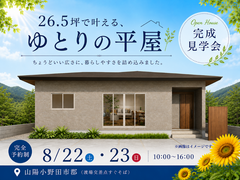 【山陽小野田市郡】26.5坪で叶える、ゆとりの平屋 完成見学会のメイン画像