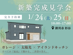 2日間限定！完成現場見学会のメイン画像