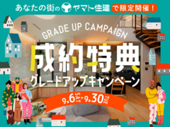 成約特典グレードアップキャンペーン【岡山店】のメイン画像