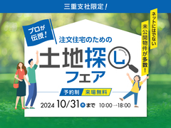 四日市展示場　土地探しフェア【豪華特典あり】のメイン画像