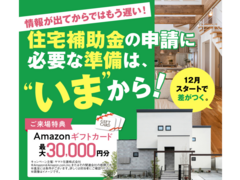 補助金スケジュールを先取り！【三木店】のメイン画像