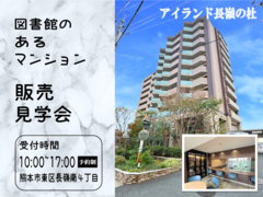 アイランド長嶺の杜　見学会のメイン画像