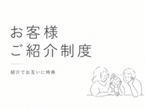 紹介する方も、紹介される方も、どちらも嬉しい紹介制度のメイン画像