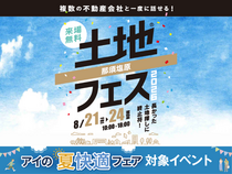 那須塩原展示場　土地フェス®2026のメイン画像