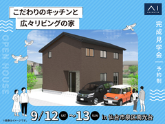 利府展示場　《仙台市泉区南光台》こだわりのキッチンと広々リビングの家　完成見学会のメイン画像