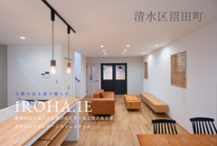 静岡市清水区沼田町「いろは.いえ建売」見学＆販売会のメイン画像