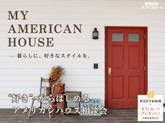 💡迷ったらココ‼️✨暮らしに好きなスタイルを✨アメリカンスタイルの家づくり相談会のメイン画像
