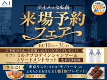 アイメッセ弘前　来場予約フェアのメイン画像