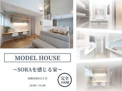 モデルハウス見学会のメイン画像