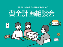 【安心して家を建てるための】資金相談会！のメイン画像