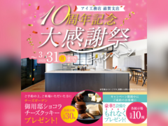 草津展示場　【滋賀支店10周年記念】大感謝祭キャンペーンのメイン画像