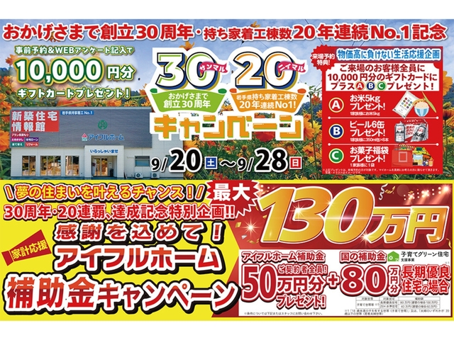 【盛岡南店】おかげさまで創立30周年！持ち家着工棟数20年連続1位達成記念キャンペーン！のメイン画像