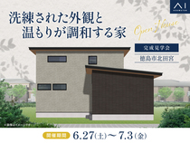 徳島展示場　《徳島市北田宮》洗練された外観と温もりが調和する家　完成見学会のメイン画像