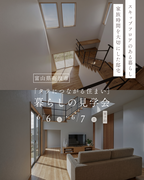 アイパーク高岡（複合型住宅展示場）砺波市　スキップフロアでつながる住まい　完成見学会のメイン画像