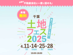 幕張第二展示場　土地フェス®2025のメイン画像