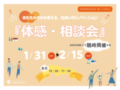 断熱リノベーション体感相談会2026のメイン画像