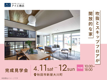 AKT展示場　《秋田市新屋大川町》吹抜とスキップフロアが開放的な家　完成見学会のメイン画像