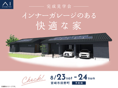 アイパーク宮崎（複合型住宅展示場）　《宮崎市田野町》インナーガレージのある快適な家　完成見学会のメイン画像