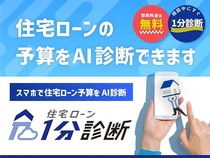 1分でわかる！住宅ローン1分診断(住宅ローン相談者限定)のメイン画像