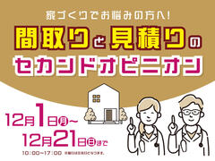 草津展示場　間取りと見積りのセカンドオピニオン　来場予約のメイン画像